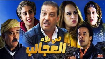 Film Fi bilad Aleajayib HD فيلم مغربي في بلاد العجائب