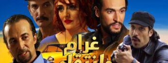 Film Ghram W Intiqam HD فيلم مغربي غرام و انتقام