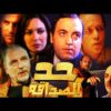 Film Had Al Sadaqa HD فيلم مغربي حد الصداقة