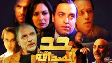 Film Had Al Sadaqa HD فيلم مغربي حد الصداقة