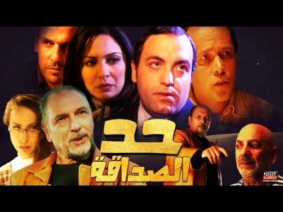 Film Had Al Sadaqa HD فيلم مغربي حد الصداقة