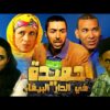 Film Hmida fa Dar labida HD فيلم مغربي حميدة في الدار البيضاء