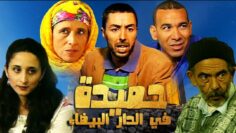 Film Hmida fa Dar labida HD فيلم مغربي حميدة في الدار البيضاء