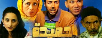 Film Hmida fa Dar labida HD فيلم مغربي حميدة في الدار البيضاء
