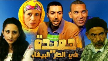 Film Hmida fa Dar labida HD فيلم مغربي حميدة في الدار البيضاء