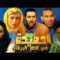 Film Hmida fa Dar labida HD فيلم مغربي حميدة في الدار البيضاء