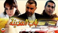 فيلم بـــاب الـــــــمدينة  Film La Porte De la ville ᴴᴰ