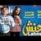 Film Lahnch HD فيلم مغربي لحنش
