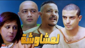 Film Lamchawcha HD فيلم مغربي لمشاوشة