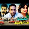 Film  Latifa Baad Al Wadifa HD فيلم مغربي لطيفة بعد الوظيفة
