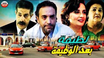 Film  Latifa Baad Al Wadifa HD فيلم مغربي لطيفة بعد الوظيفة