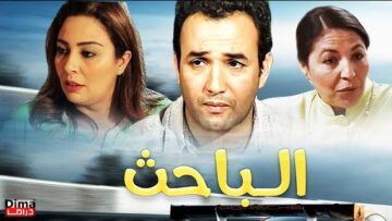 Film Le Chercheur – Rachid EL OUALI فيلم المغربي – الــــــباحث