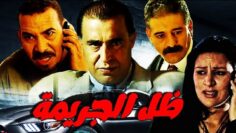 فيلم مغربي ظل الجريمة Film Lombre Du Crime HD