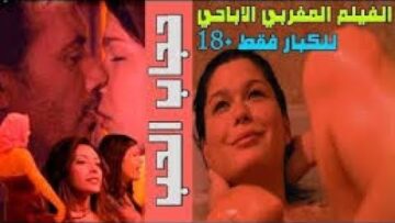 الفلم المغربي الممنوع من العرض  FILM MAGHRIBI MAMNOU3 MN L3ARD JADID 2018