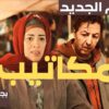 Film Makatib 2024 | الفيلم المغربي الجديد مكاتيب (كامل وبجودة عالية)