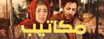 Film Makatib 2024 | الفيلم المغربي الجديد مكاتيب (كامل وبجودة عالية)