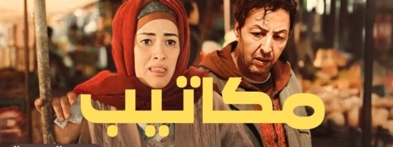 Film Makatib 2024 | الفيلم المغربي الجديد مكاتيب (كامل وبجودة عالية)