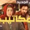 Film Makatib 2024 | الفيلم المغربي الجديد مكاتيب (كامل وبجودة عالية)