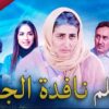 فيلم مغربي نافذة الجنة دراما مغربية film marocain 2024