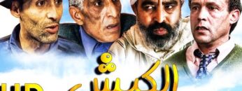 فيلم المغربي الكبش مع محمد البسطاوي  Film marocain El Kabch l HD l