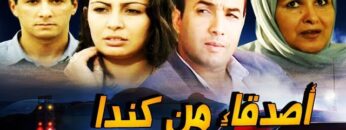 Film marocain Amis du Canada  فيلم مغربي أصدقاء من كندا