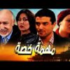 فيلم مغربي مهمة خاصة Film Mission Spéciale HD