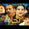 Film Najat HD فيلم مغربي نادر نجاة