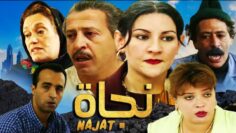 Film Najat HD فيلم مغربي نادر نجاة