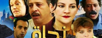 Film Najat HD فيلم مغربي نادر نجاة