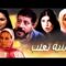 فيلم مغربي النية تغلب Film Niya Taghlab HD