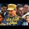 Film Sharjan 3isa HD فيلم كوميدي مغربي | الشارجان عيسى