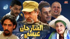 Film Sharjan 3isa HD فيلم كوميدي مغربي | الشارجان عيسى