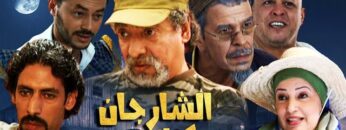 Film Sharjan 3isa HD فيلم كوميدي مغربي | الشارجان عيسى
