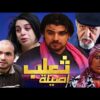 Film taalb Asila HD فيلم المغربي ثعلب اصيلة