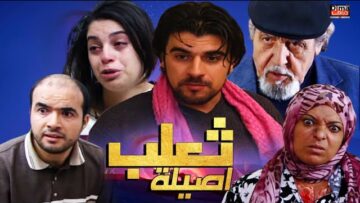 Film taalb Asila HD فيلم المغربي ثعلب اصيلة