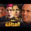 Film Taam Al sadqa HD فيلم مغربي طعم الصداقة