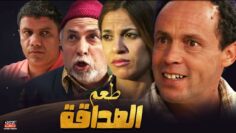 Film Taam Al sadqa HD فيلم مغربي طعم الصداقة