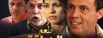 Film Taam Al sadqa HD فيلم مغربي طعم الصداقة