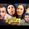 Film Wa Alach la HD فيلم مغربي وعلاش لا