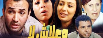 Film Wa Alach la HD فيلم مغربي وعلاش لا