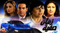 فيلم مغربي زمــــان صـــفية ( Film Zman Safya HD