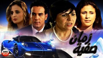 فيلم مغربي زمــــان صـــفية ( Film Zman Safya HD