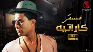 فيلم مستر كاراتيه كامل | أحمد زكي Full Hd