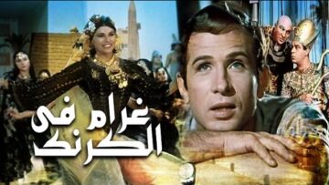 غرام فى الكرنك – Gharam Fi El Karnak