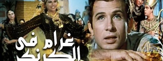 غرام فى الكرنك – Gharam Fi El Karnak
