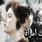 فيلم غراميات امراة – Gharameyat Emraa Movie
