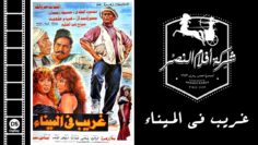 Gharib Fil Mina Movie | فيلم غريب في الميناء