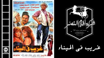 Gharib Fil Mina Movie | فيلم غريب في الميناء