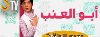 Hassan El Fad : FED TV 3 : Abou L3inab Intégrale | حسن الفد : الفد تيفي 3 : كل مشاهد أبو العنب