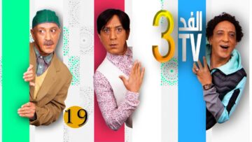 Hassan El Fad : FED TV 3 : Hylaman – Episode 09 | حسن الفد : الفد تيفي 3 : هيلمان – الحلقة 09